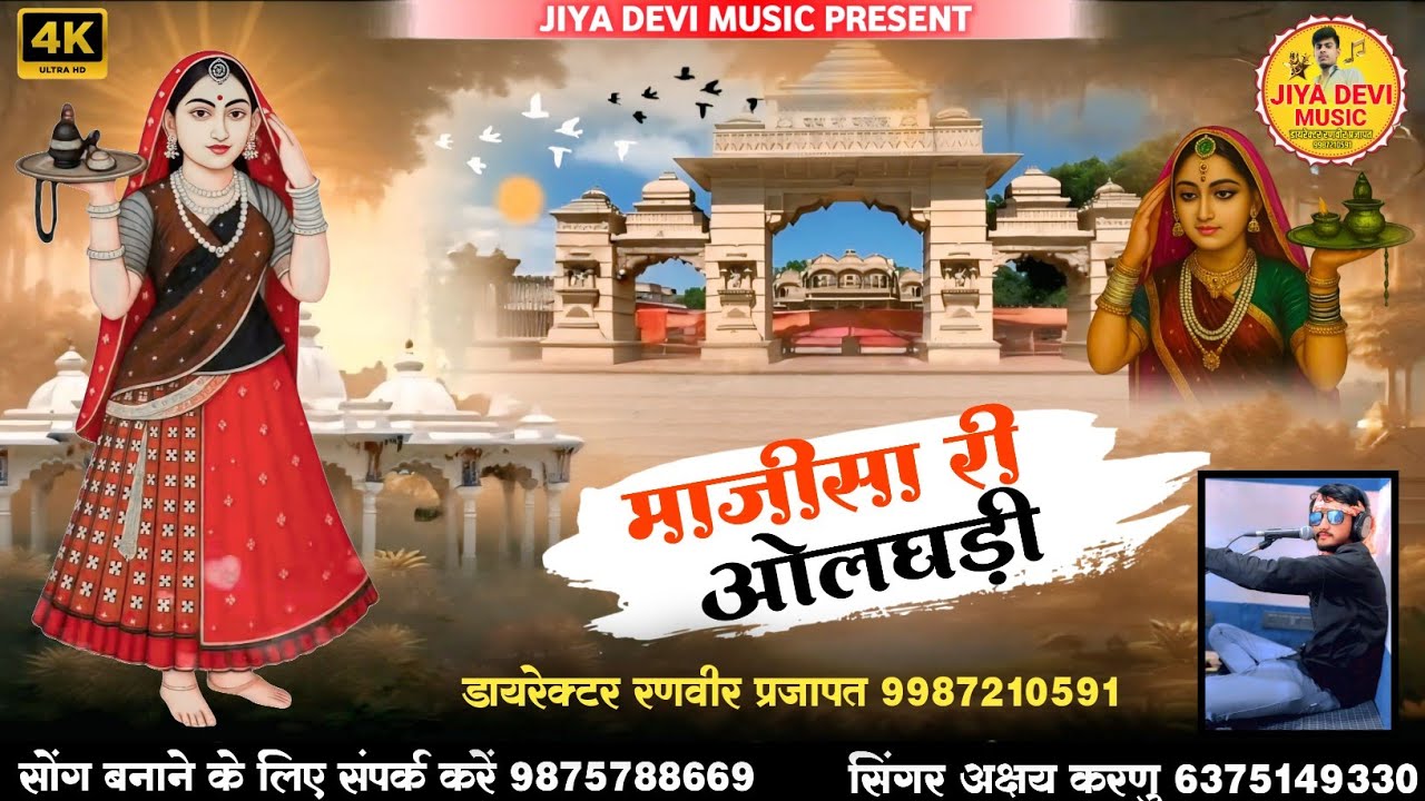 न्यू 2026 सोंग // माजीसा री ओलघड़ी // New 2026 song // majisa ri oladhdi // सिंगर अक्षय करणु