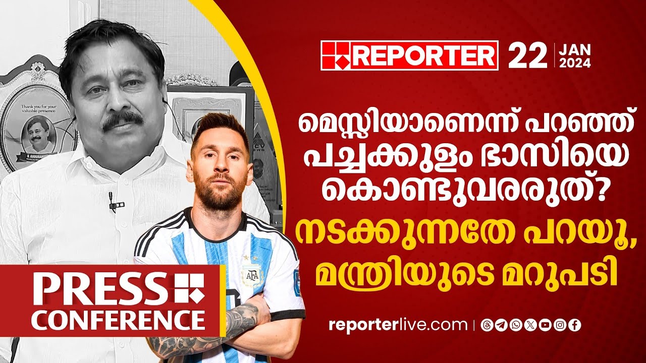 മെസ്സിയാണെന്ന് പറഞ്ഞ് പച്ചക്കുളം ഭാസിയെ കൊണ്ടുവരരുതെന്ന് നികേഷ് | V Abdurahiman