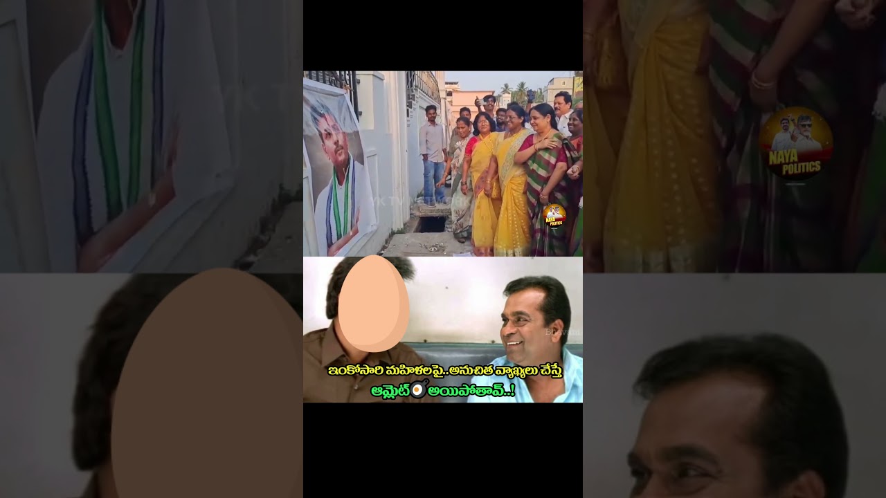 ఈసారి ఆమ్లెట్🍳అయిపోతావ్.#ysjagan #ysrcp #amarnath #viralshort #tdp #cbn #ytviral #troll #comedy #yt