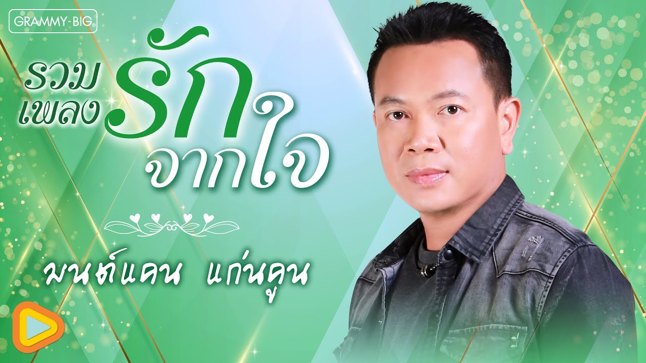 รวมเพลงรักจากใจ มนต์แคน แก่นคูน l ยามท้อขอโทรหา, ฝันอีกครึ่งต้องพึ่งเธอ, ฝันดีเด้อหล้า