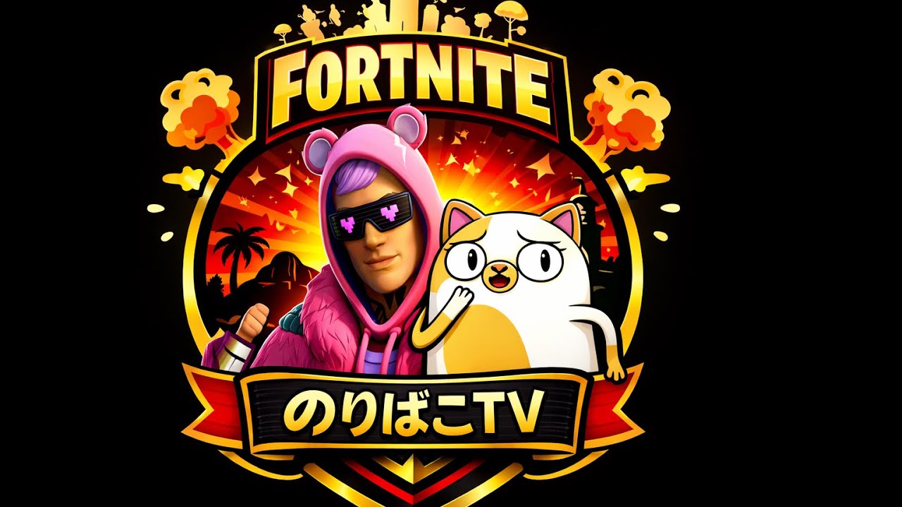 フォートナイト/ダウンタイム待ち❗終わったぁ？[😎主はBOT系😎の👯‍♂️エンジョイ勢👯]