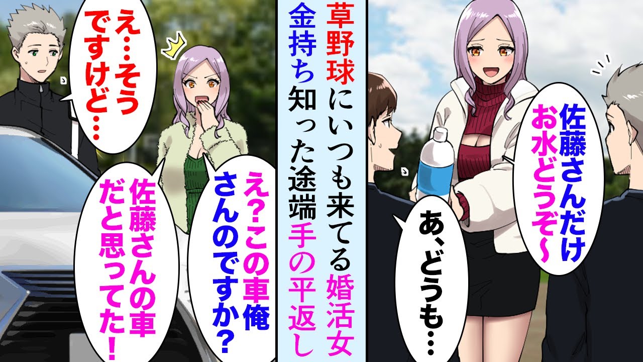 【漫画】草野球を見に来る美人な婚活女性に貧乏そうと見下されていたんだが「俺君は社長さんだからな」女「え？！」→俺が金持ちと知った途端、手のひら返しで俺の恋路を邪魔してくるようになり…【マンガ動画】
