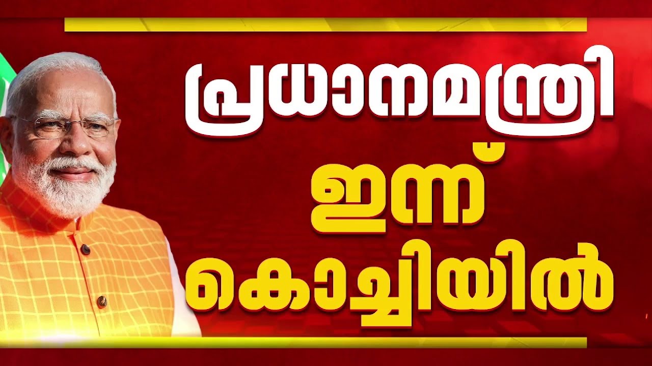 പ്രധാനമന്ത്രി ഇന്ന് കേരളത്തിൽ: NDA തെരഞ്ഞെടുപ്പ് പ്രചാരണത്തിന് തുടക്കമിടും | Narendra Modi