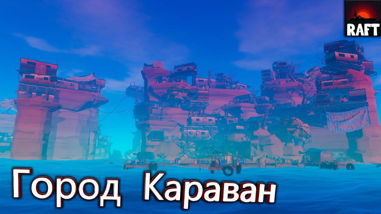 Город Караван - Raft #11