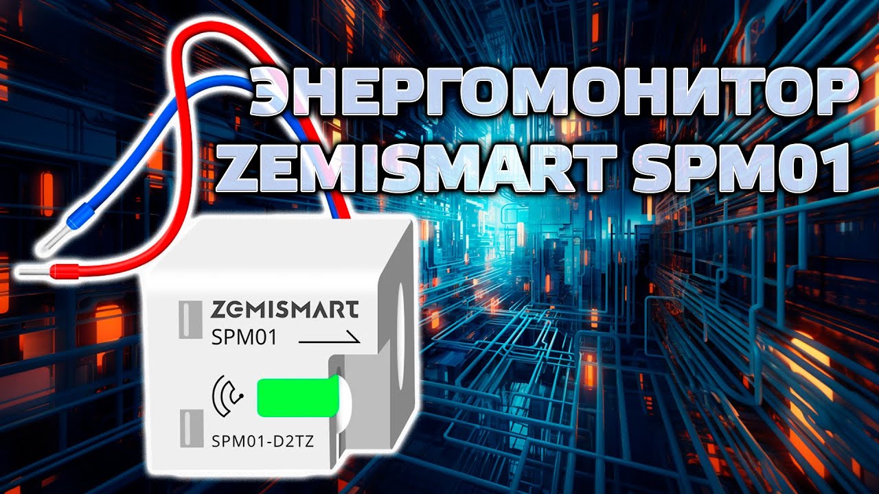 Zemismart SPM01 - компактный двунаправленный zigbee энергомонитор на токовом трансформаторе