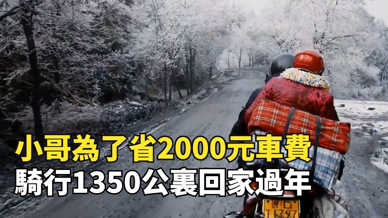 為省2000元車費，小哥騎摩托1350公裏，帶懷孕妻子回家過年