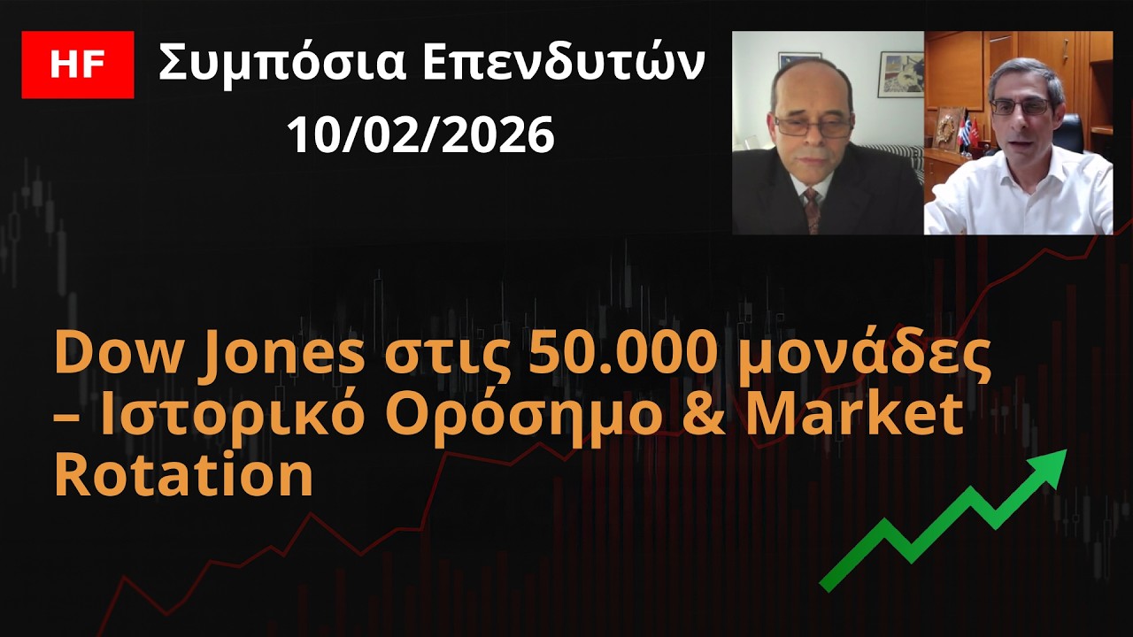 Dow Jones στις 50.000 μονάδες – Ιστορικό Ορόσημο & Market Rotation | Συμπόσια Επενδυτών 10/02/2026