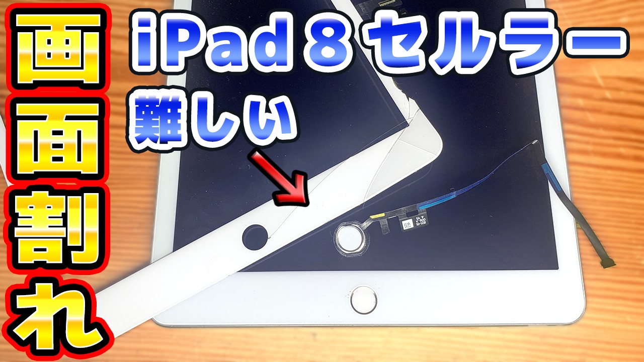 画面バキバキのiPad8を修理