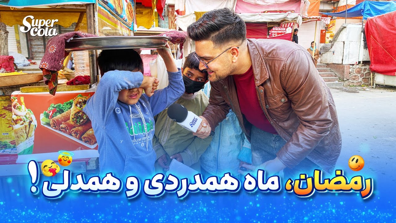 Iftari in Kabul - Khair Khana | افطاری در کابل - خیرخانه