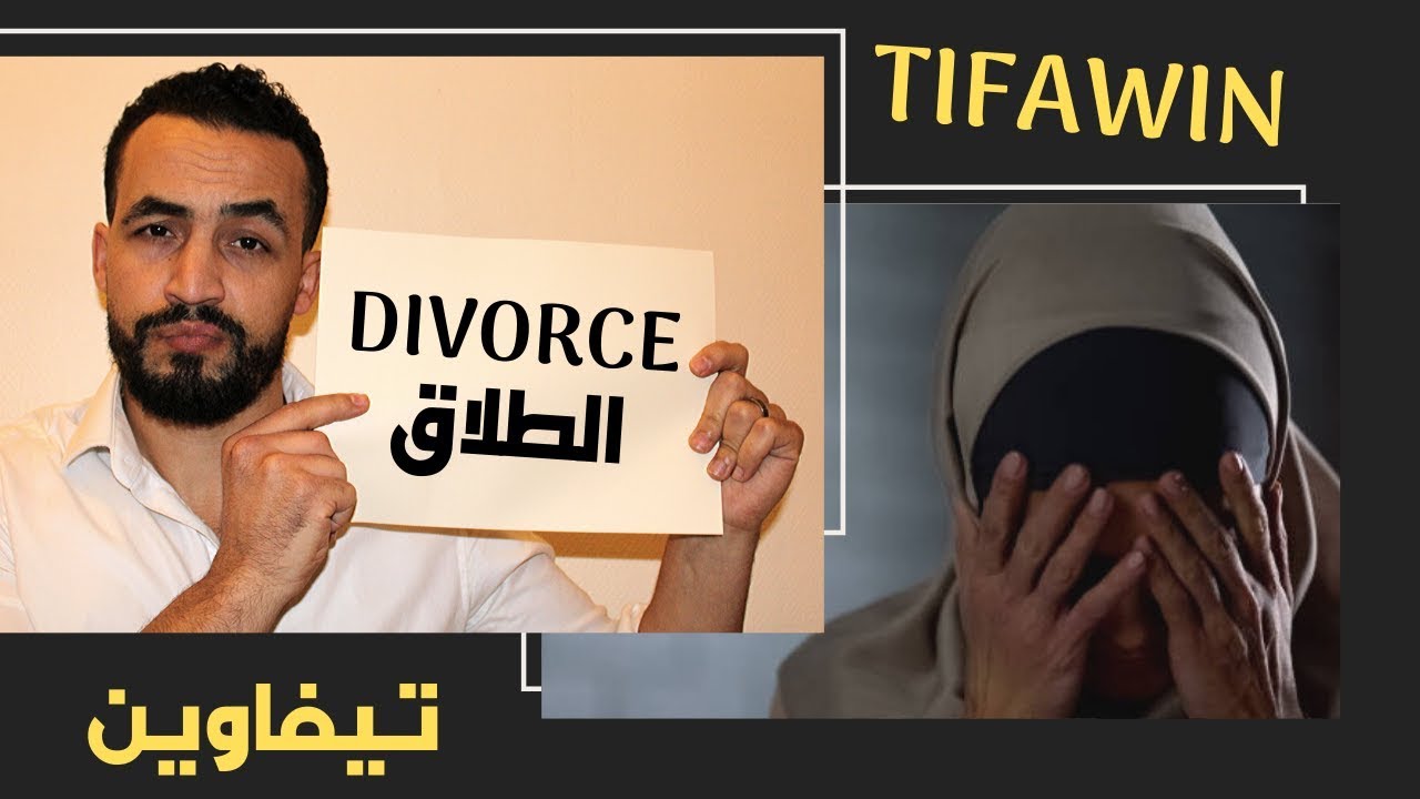 TIFAWIN 7 - Divorce / الطلاق - RIFMAX