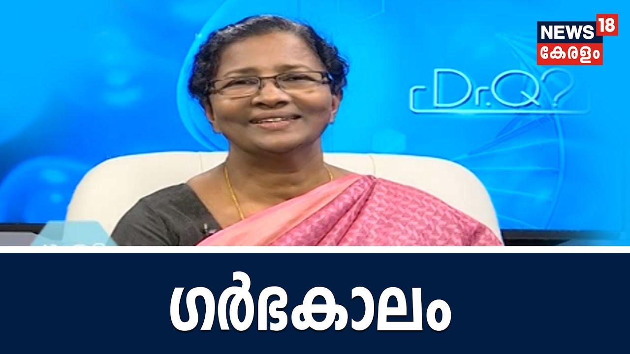 Dr Q : ഗര്‍ഭകാലം-അറിയേണ്ടതെല്ലാം | Pregnancy  | 3rd August 2018