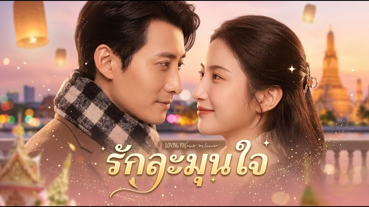 【ซีรีส์เต็ม】🥰หลังเลิกกับผู้ชายไม่ดี ฉันทุ่มเทให้งานจนดึงดูดความสนใจจากประธานบริษัท