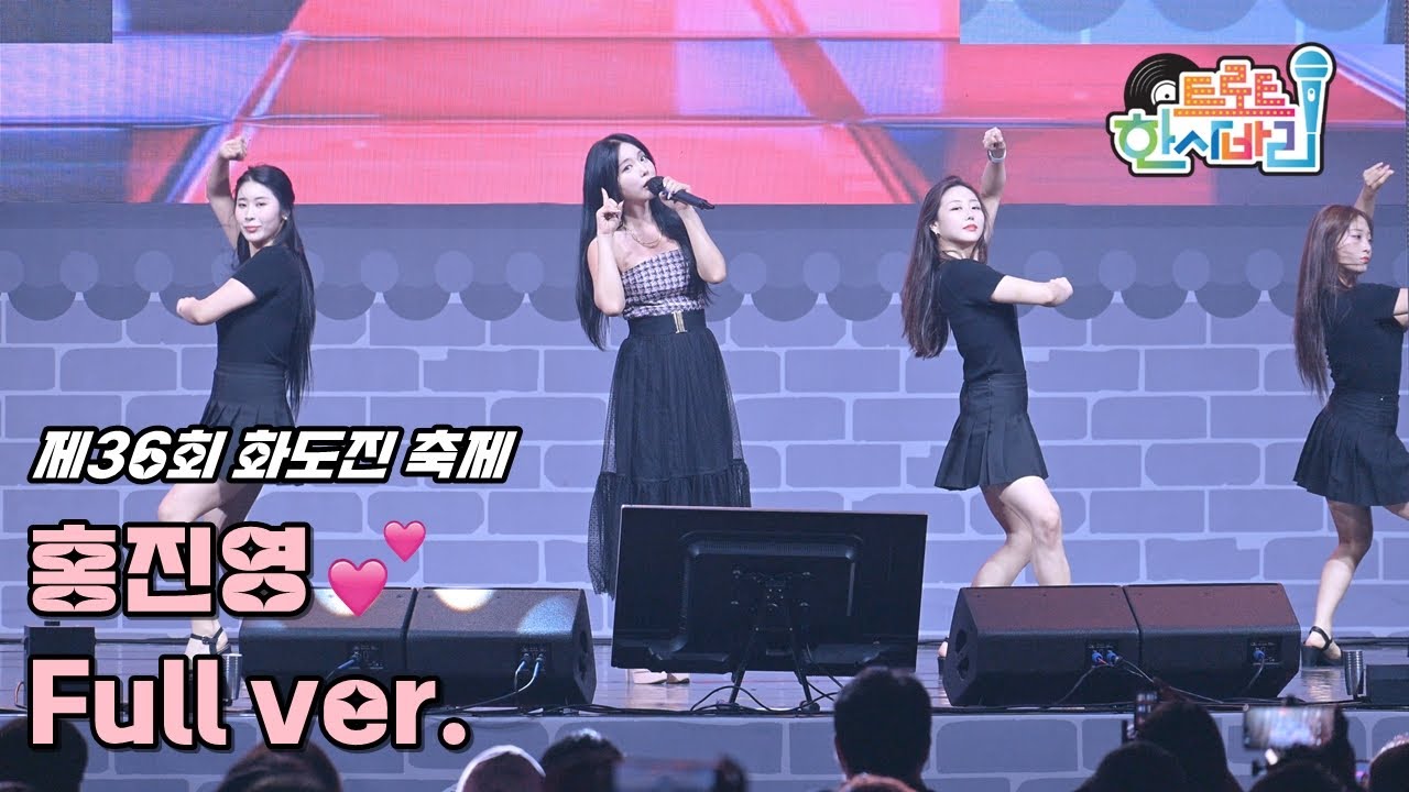 💕홍진영의 무대에 대한 열정, 애교 넘치는 팬서비스를 고스란히 느낄 수 있는 제36회 인천 화도진 축제 직캠 Full ver.