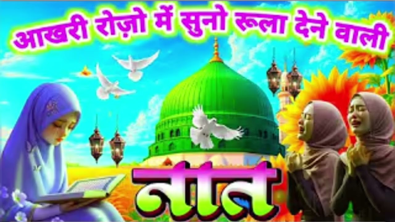 कोई गुल बाकी रहेगा ना चमन रह जाएगा आखरी रोजे में सुनो रुला देने वाली नात