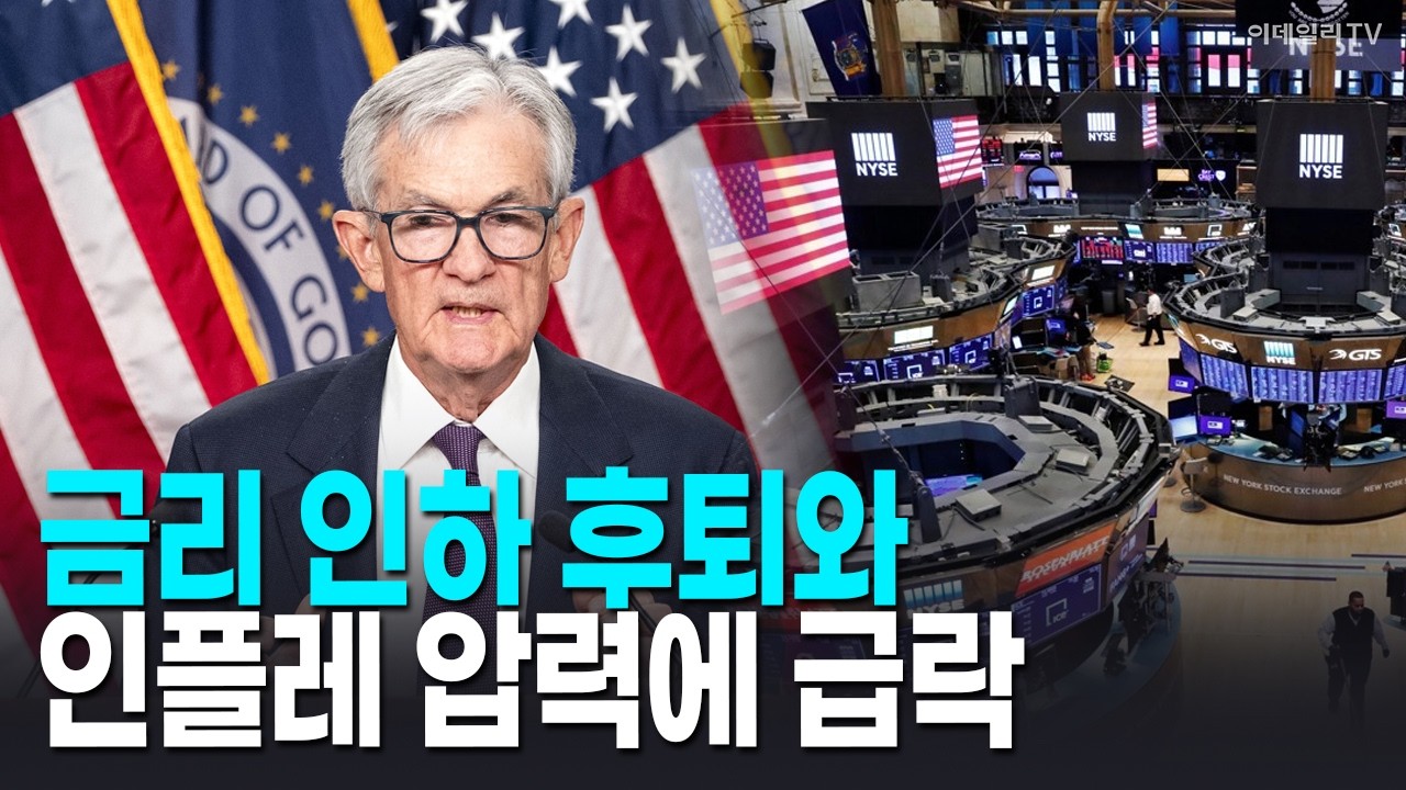 🚀 [뉴욕증시 마감] 금리 인하 후퇴와 인플레 압력에 급락 | Market Signal (20260319)
