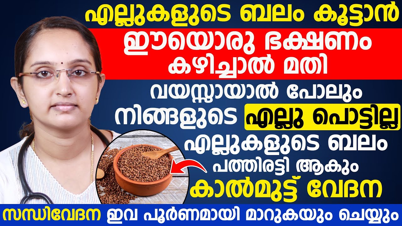 എല്ലുകളുടെ ബലം പത്തിരട്ടി ആകും  കാൽമുട്ട് വേദന സന്ധി വേദന ഇവ പൂർണമായി മാറുകയും ചെയ്യും