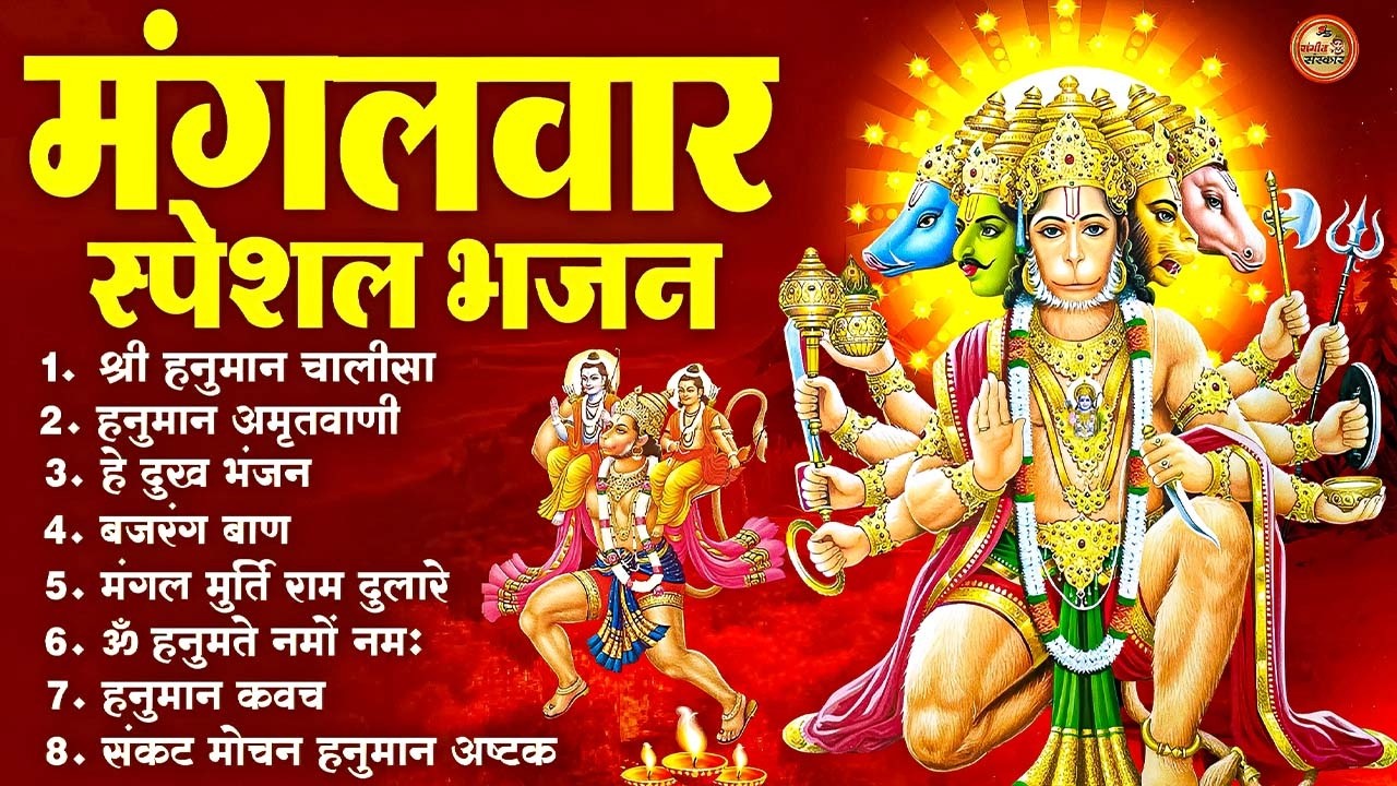 मंगलवार भक्ति भजन : हनुमान चालीसा, हे दुःख भंजन, हनुमान अमृतवाणी, बजरंग बाण, हनुमान अष्टक व आरती