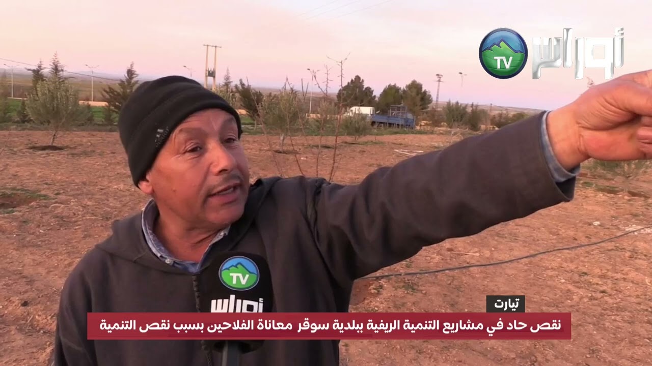 نقص حاد في مشاريع التنمية الريفية ببلديةالسوقر خاصة فيما يتعلق بتوفير الكهرباء والمياه الصالحة للشرب