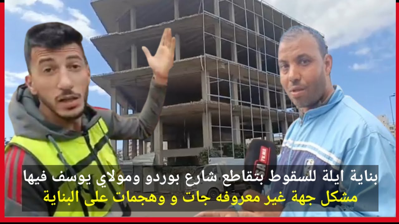 بناية ايلة للسقوط بتقاطع شارع بوردو ومولاي يوسف فيها مشكل جهة غير معروفه جات و وهجمات على البناية