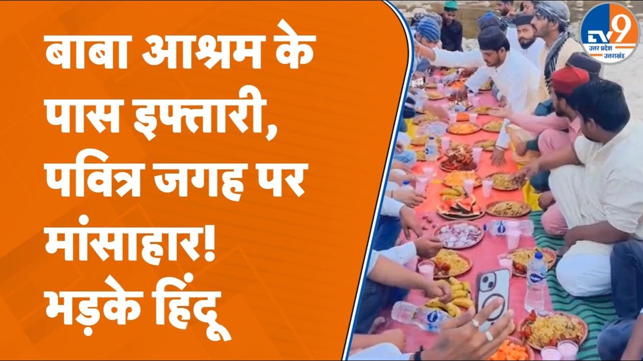 Varanasi के बाद Shravasti.. आश्रम के किनारे मनाया इफ्तार, मांसाहार का लगा आरोप, हिंदू संगठन हुए उग्र