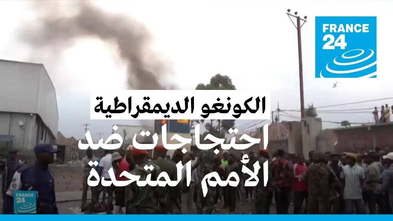 مقتل ثلاثة من قوات حفظ السلام و12 متظاهرا في جمهورية الكونغو الديمقراطية