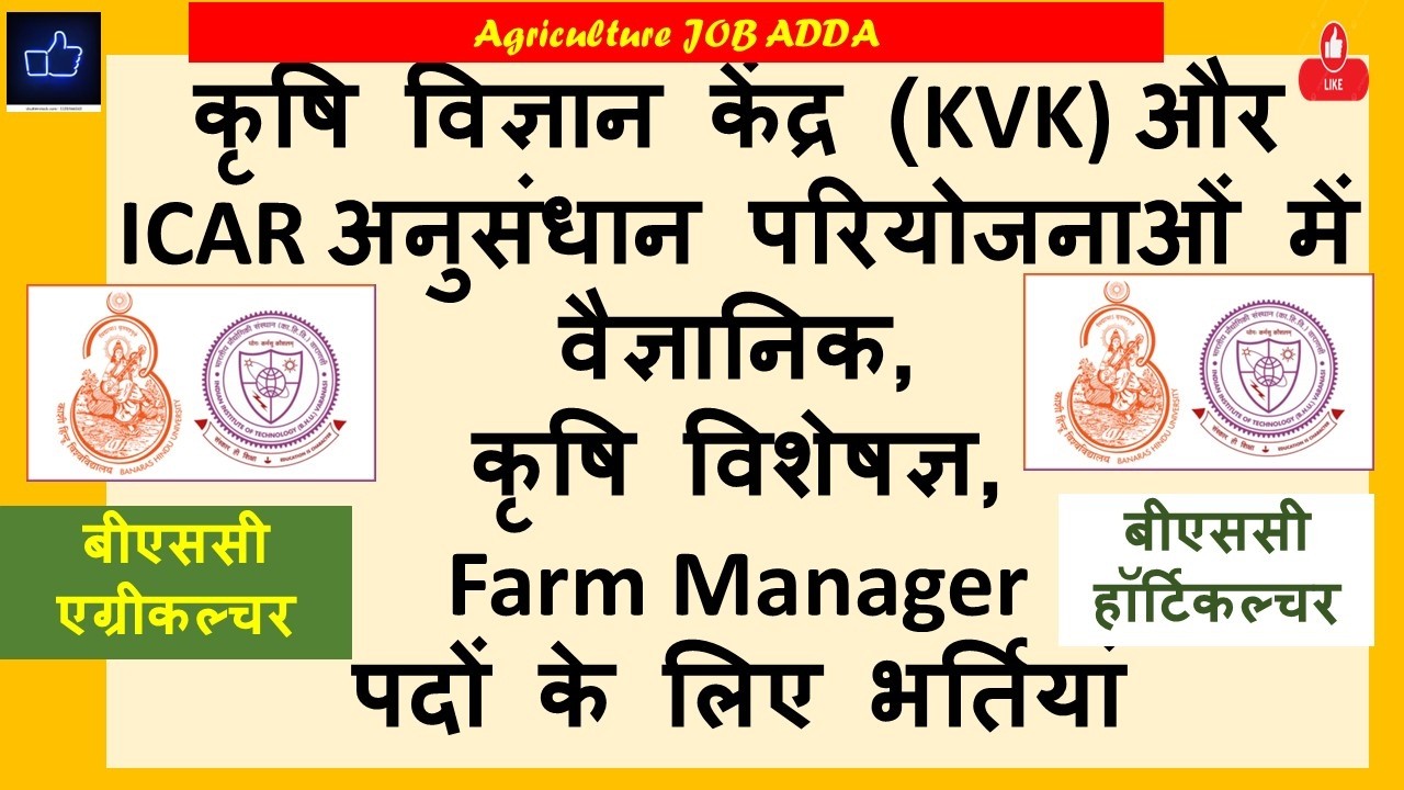 कृषि विज्ञान केंद्र (KVK),  AICRP परियोजनाओं के  अस्थायी वैज्ञानिक और तकनीकी  पदों के लिए आवेदन