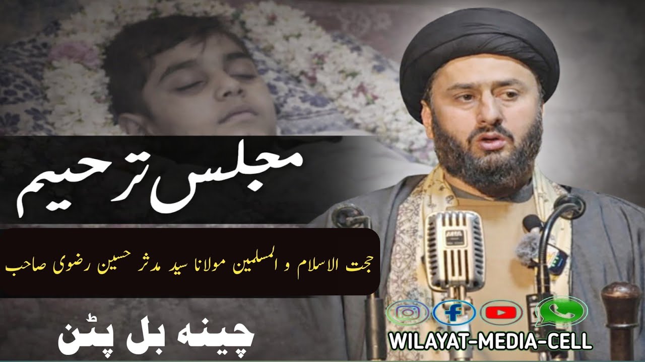 مجلسِ ترحیم ۔ ایک جوان کی میت کی مجلس ۔ حجت الاسلام و المسلمین مولانا سید مدثر حسین رضوی صاحب 