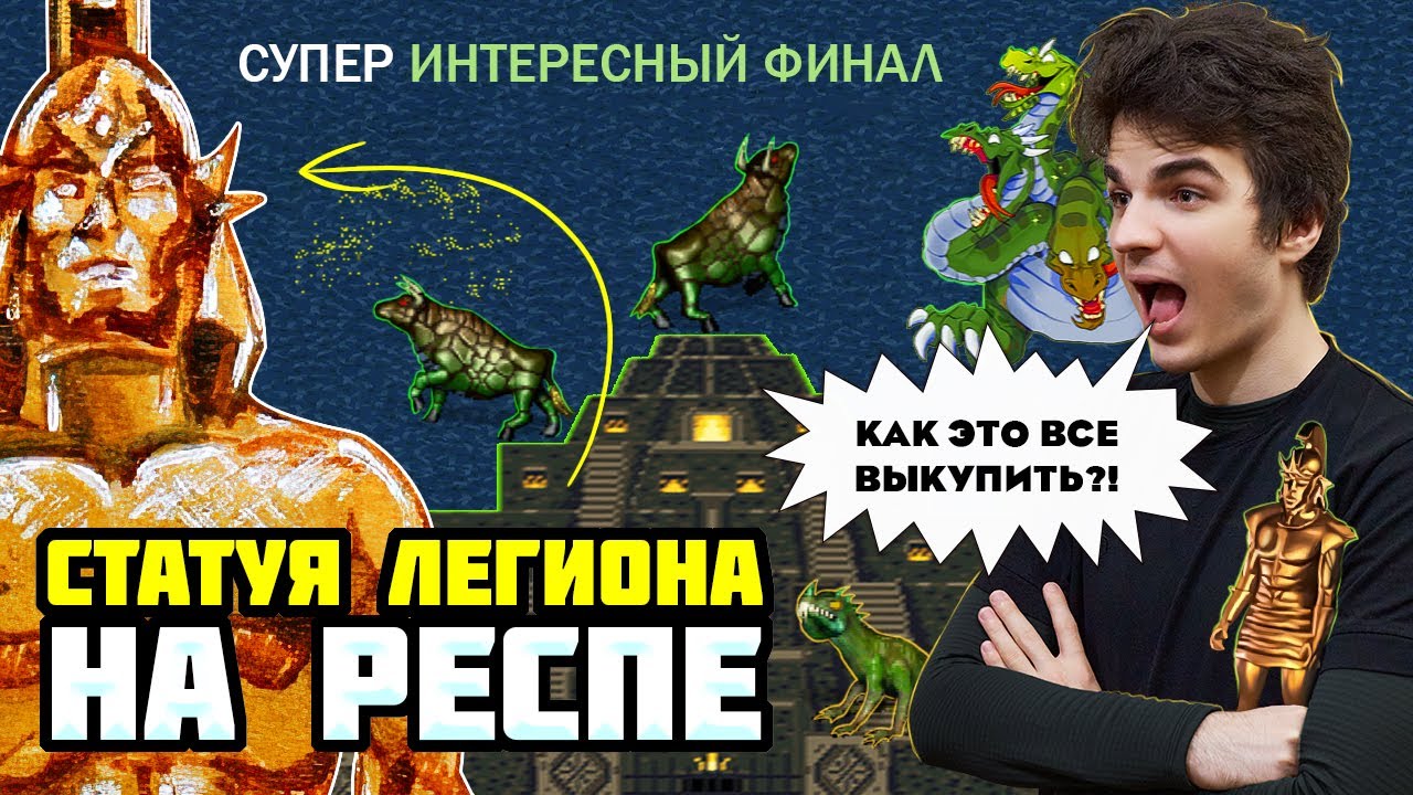 Нашел СТАТУЮ ЛЕГИОНА на респе [Heroes 3 Jebus Outcast 2.83] Yama_Darma vs Weronest