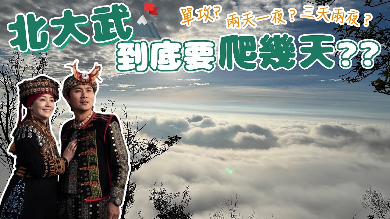 台灣最南百岳「北大武山」單攻有可能嗎？最壯觀的雲海｜排灣族聖山  王仁甫＆季芹 平凡夫妻