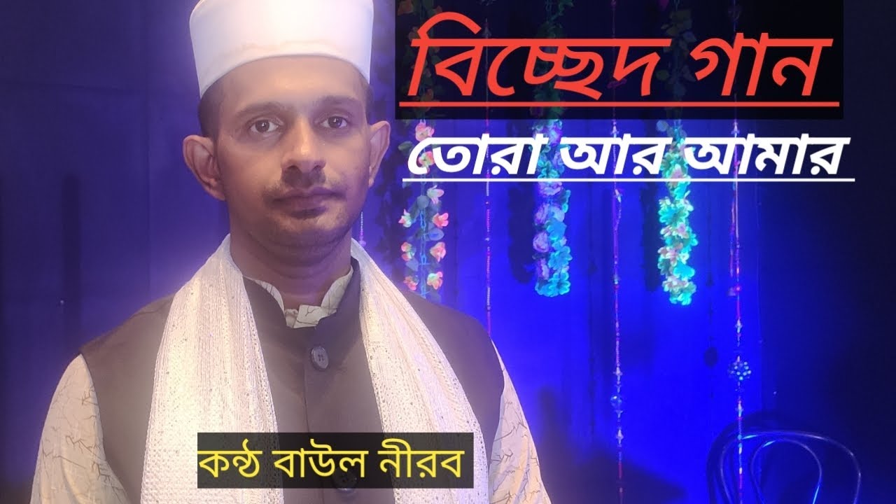 বিরহ বিচ্ছেদ গান তোরা  আর আমায় জ্বালাস না কন্ঠ বাউল নীরব 