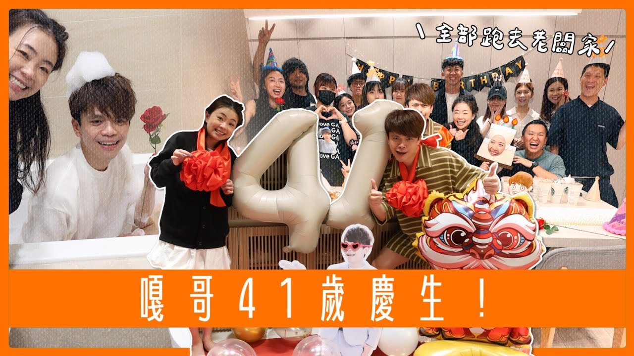 《大頭佛工作室#16》嘎哥41歲慶生！提早一個月，大家全部跑去老闆家的驚喜！