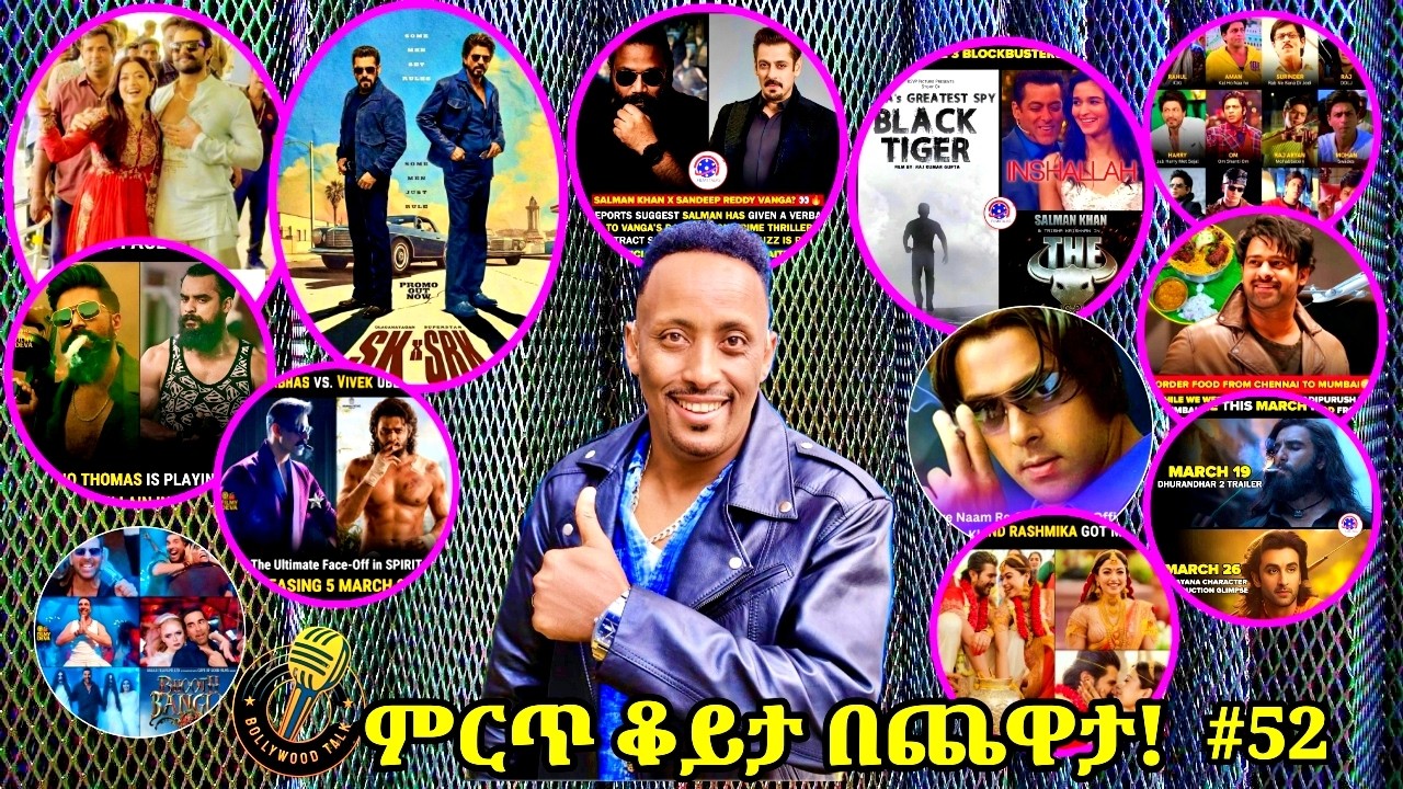✅ እንጨዋወት የቦሊውድ ሰበር መረጃዎች ስብስብ፦ በፌስቡክ፣ ቲክቶክና ኢንስታግራም? መነጋገሪያ የሆኑት ዜናዎች! 🎬| በጨዋታ