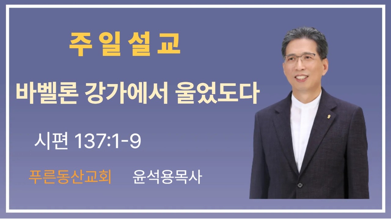 2026.03.15 주일설교 '바벨론 강가에서 울었도다' 윤석용목사