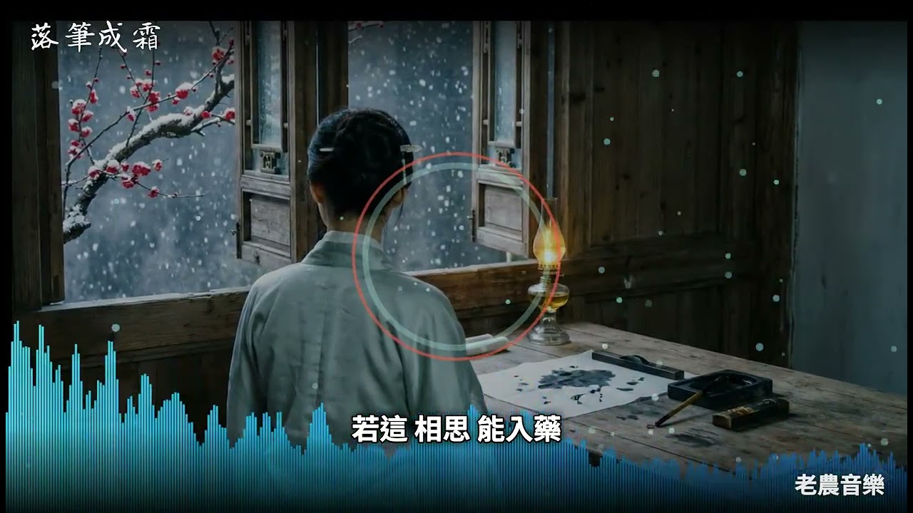《落筆成霜》：古風虐心神曲 | 墨已乾，人未還... |一曲相思，寫盡半生荒涼— 願以此歌，祭奠那些錯過的緣分