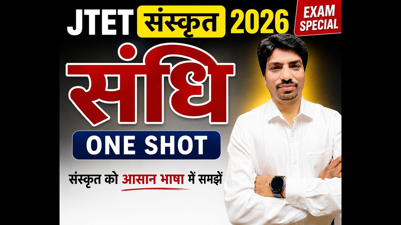 JTET संस्कृत 2026 | संधि One Shot Class | Sanskrit Grammar Complete Revision