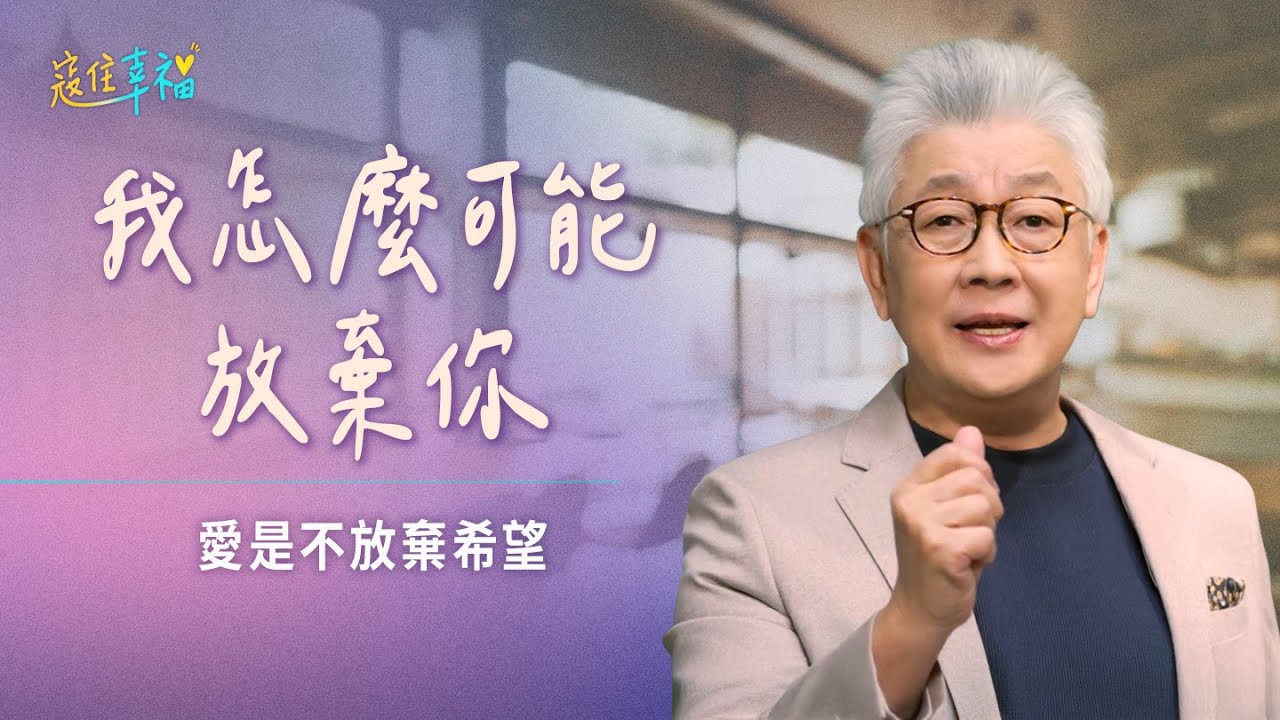 EP11 當孩子讓你絕望時，你還能愛多久？｜《寇住幸福》第11集｜愛是不放棄希望