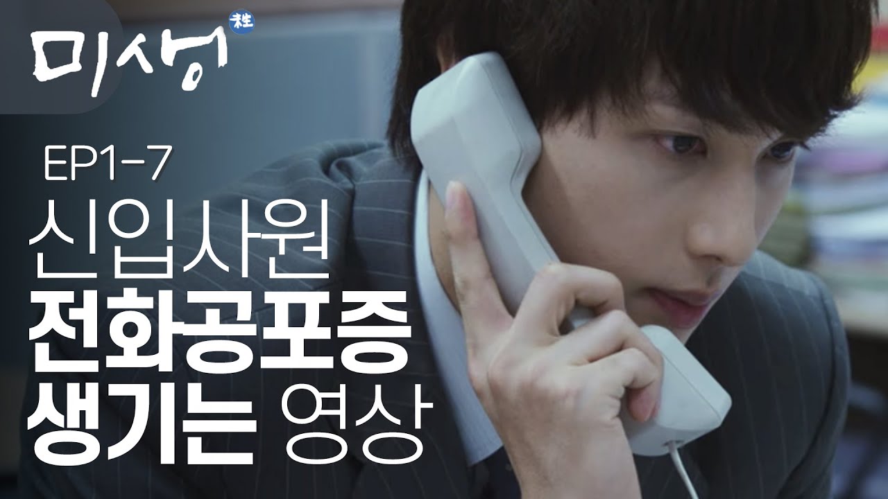 EP1-07 남 일 같지 않다ㅠㅠ 누구나 신입사원 때 생긴다는 전화 공포증😖 (ft. 찰진 러시아어 뽐내는 안영이) #미생