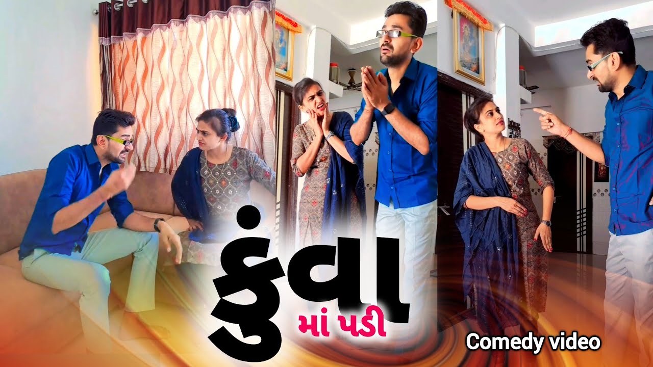 🤣 હું  કુંવા માં પડી, એ પણ પાણી વગરના 😛| gujarati comedy video | gujjubhai comedy | natak #comedy