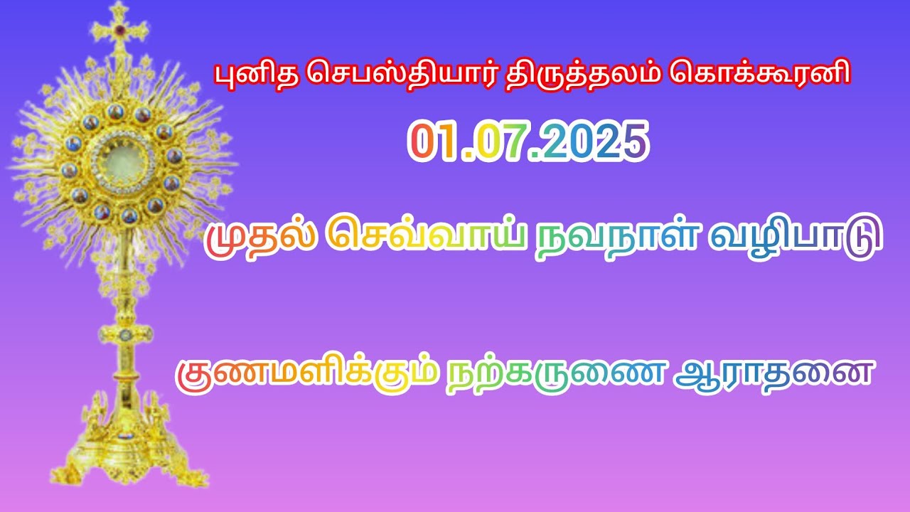 குணமளிக்கும் நற்கருணை ஆராதனை.புனித செபஸ்தியார் திருத்தலம் கொக்கூரனி.01.07.2025