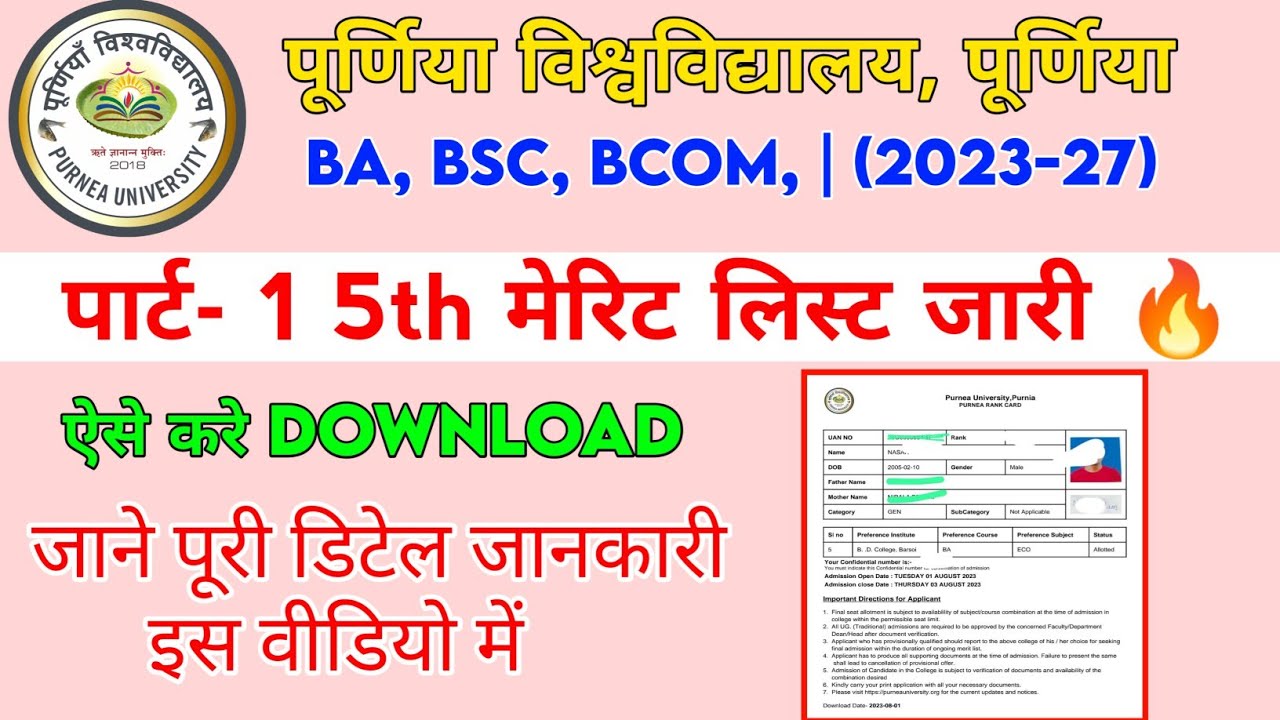 Purnea University UG Admission 5th Merit List 2023, 5th मेरिट लिस्ट जारी, यहां से करें डाउनलोड