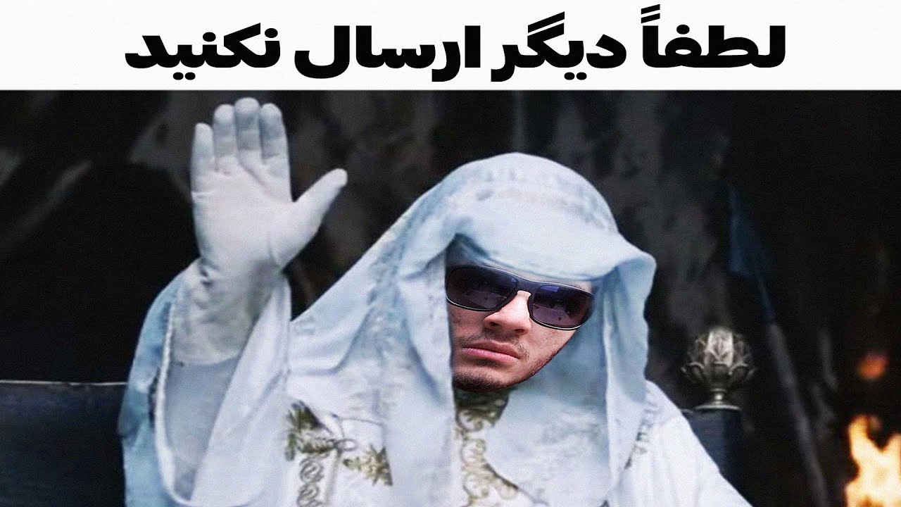 میم هایی که نباید ارسال کنید