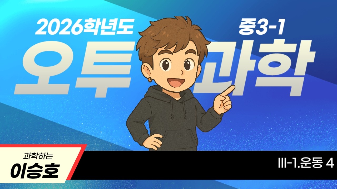 [2026] 오투 중3-1 과학 III-1.운동 4