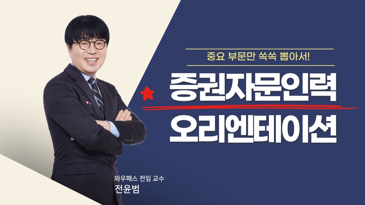 2026년 증권투자권유자문인력 OT / 와우패스 전윤범 교수님