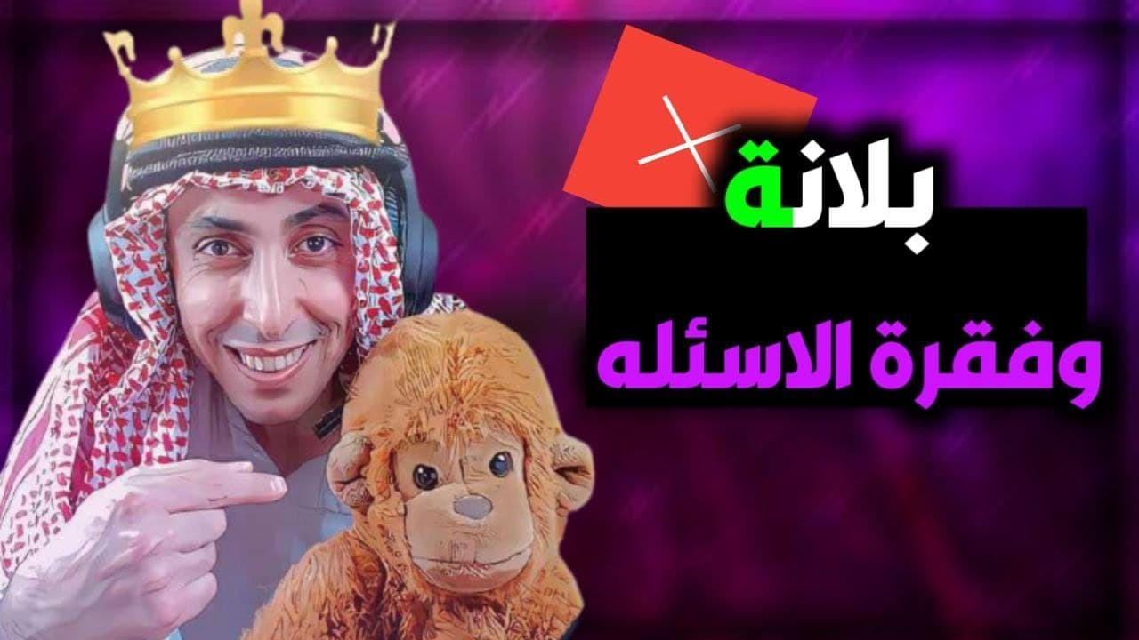 بلانة وفقرة الاسئله الجزء الاول