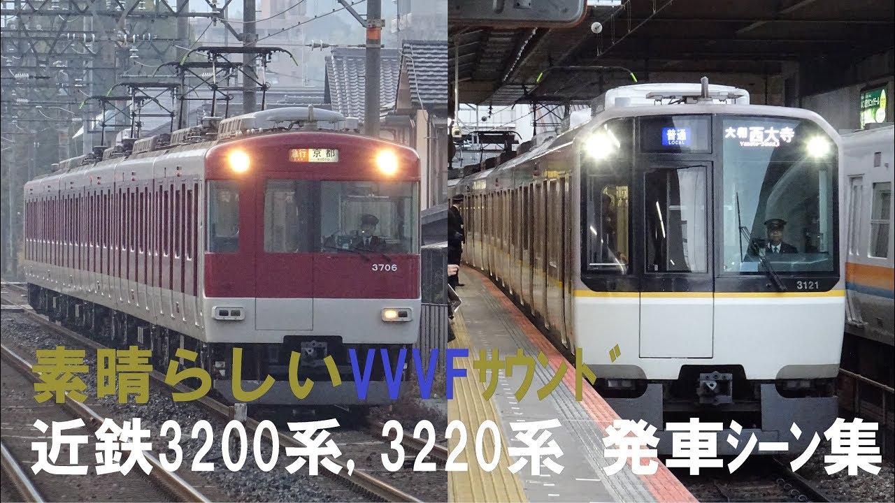 【素晴らしいVVVFｻｳﾝﾄﾞ】近鉄3200系，3220系 発車シーン集