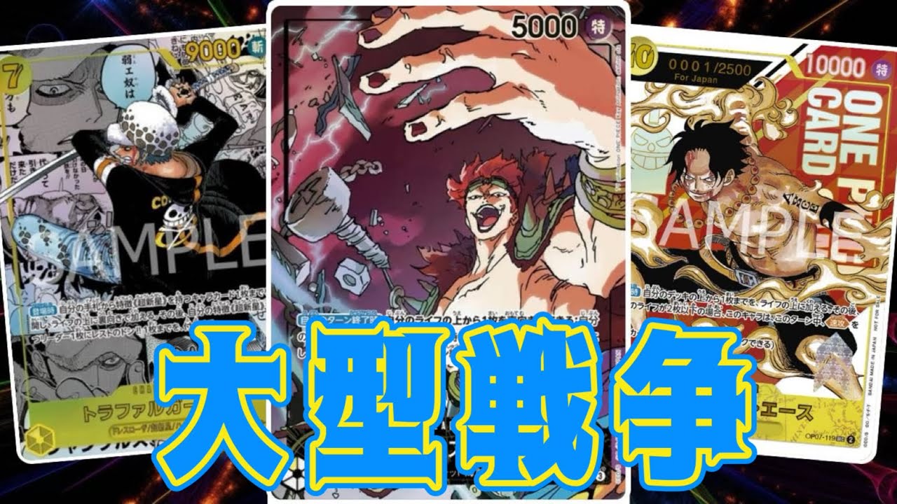 【ワンピースカード】大型戦争！！　赤シャンクスVS黄キッド！！　初心者・中級者向け
