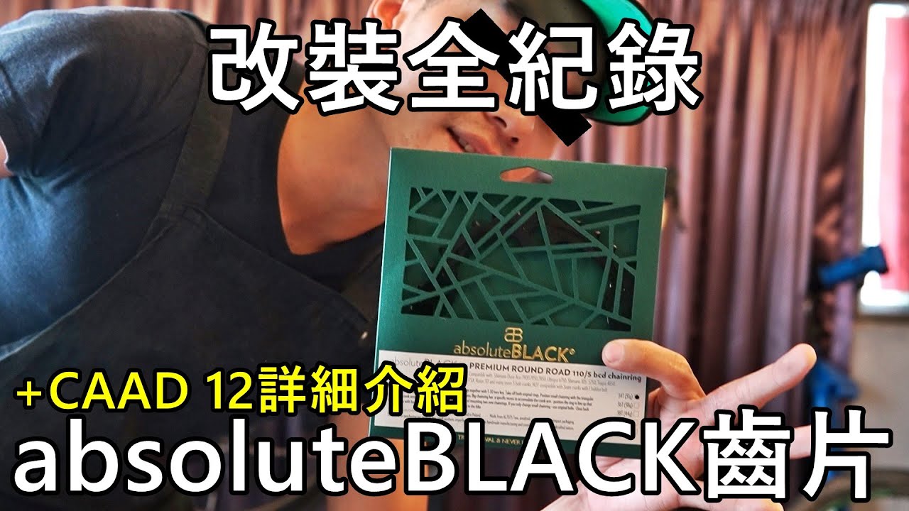 「K2」改裝全紀錄：absoluteBLACK齒片升級／我的Cannondale CAAD 12詳細介紹
