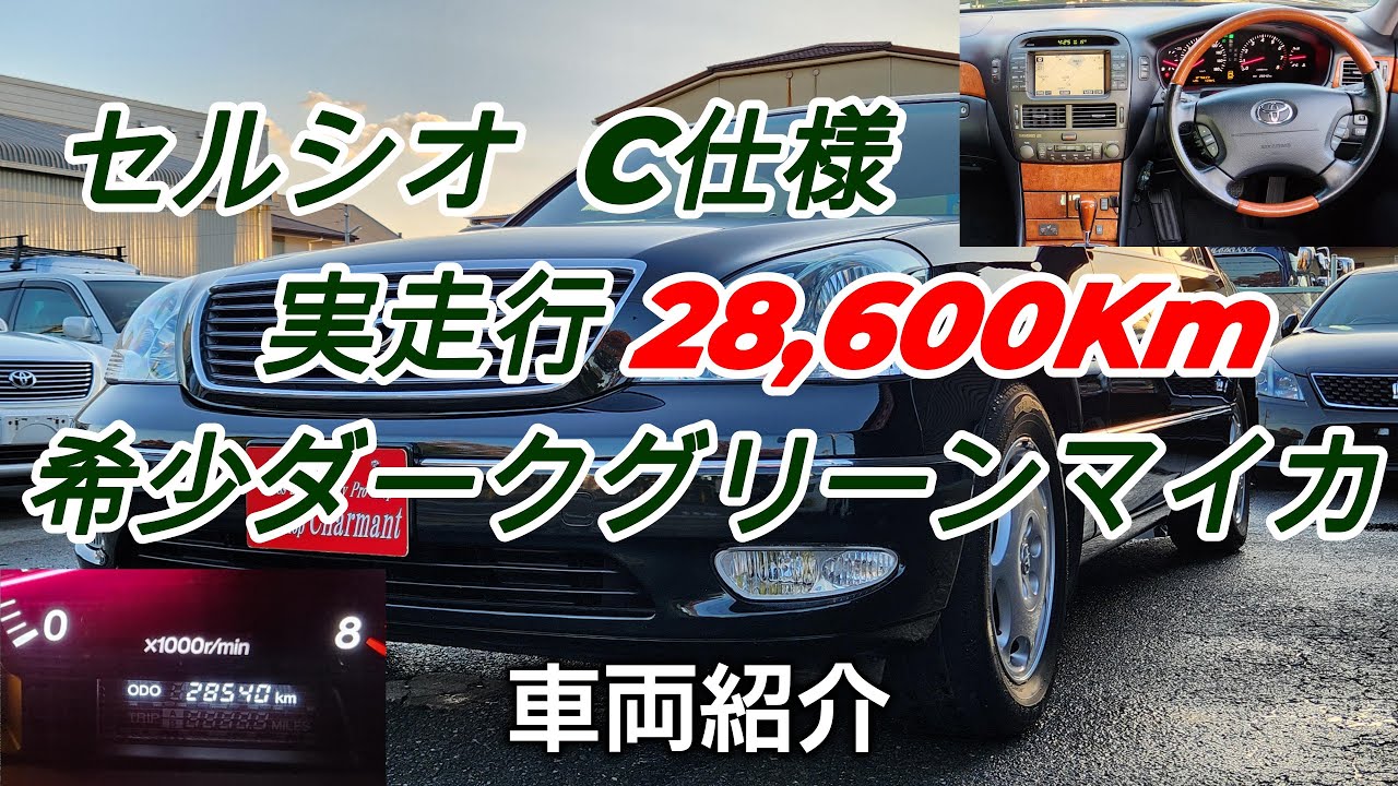 【売約済】 平成13年式 セルシオ C仕様 実走行28,600Km 修復歴無し 黒革シート 希少ダークグリーンマイカ フルノーマル車 Celsior オートショップシャルマン