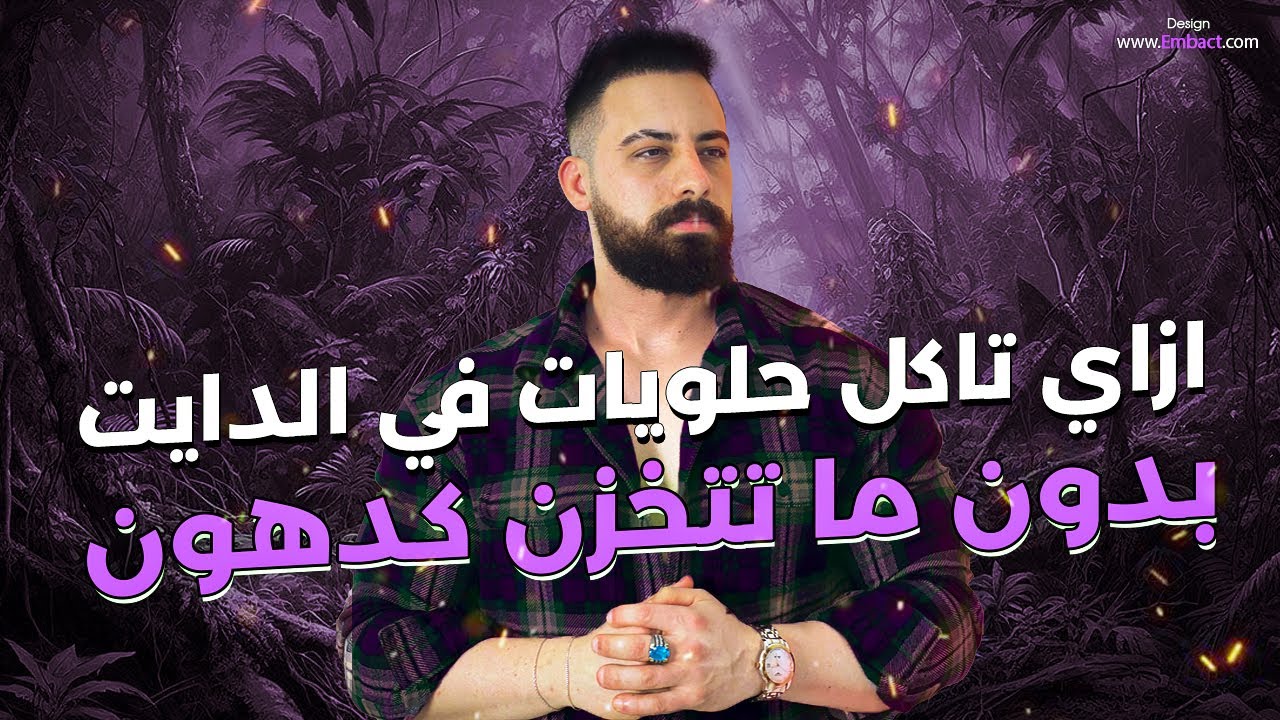لو غصب عنك كلت حلويات وسكريات بكميه كبيره في الدايت تعمل ايه عشان تتجنب تخزينها كدهون و زياده الوزن