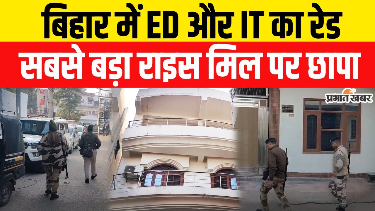 Bihar News: Aurangabad में ED और IT का रेड, Bihar के इस Rice Mill पर छापा | IT Raid | ED Raid